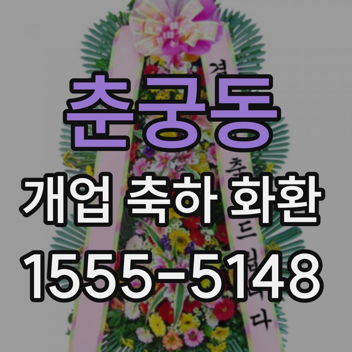 춘궁동 개업 축하 화환