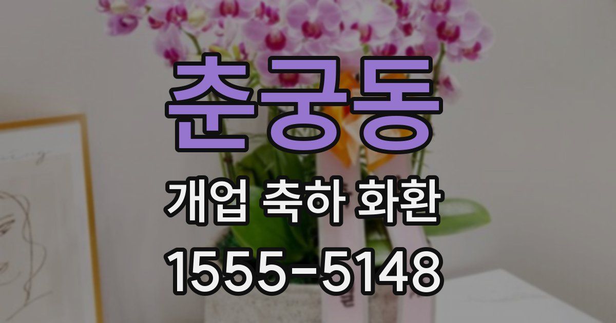 춘궁동 개업 축하 화환