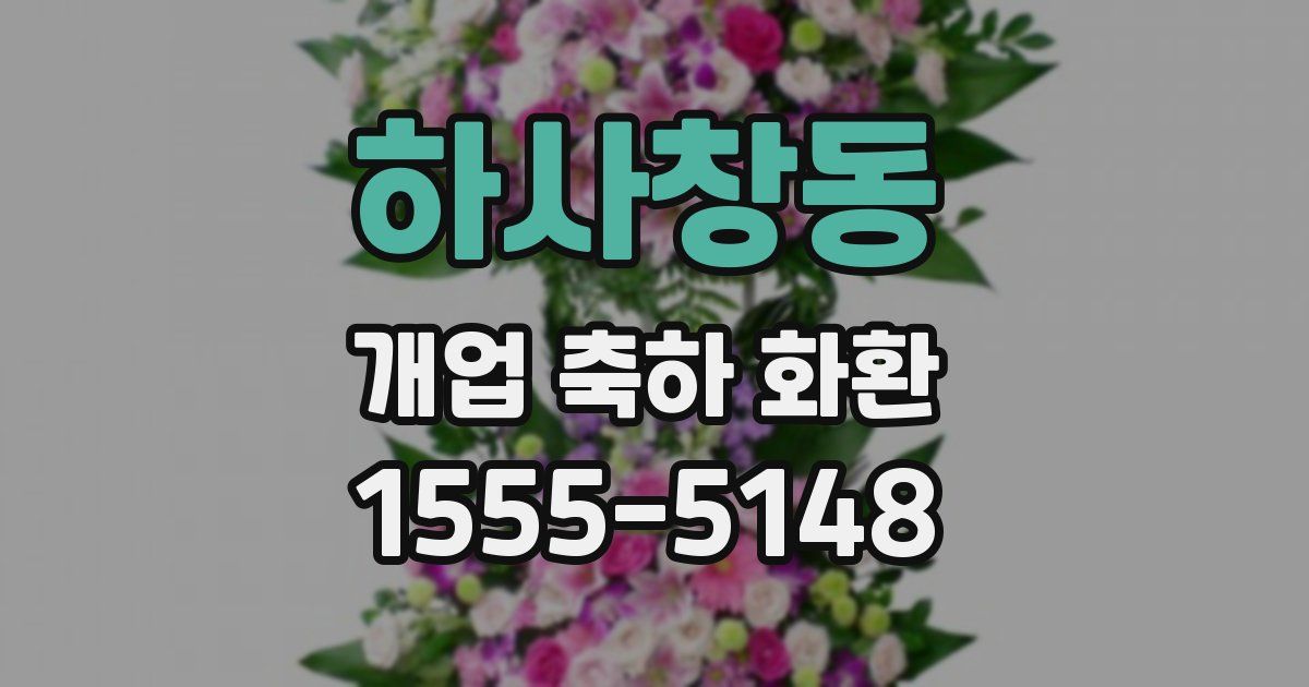 하사창동 개업 축하 화환
