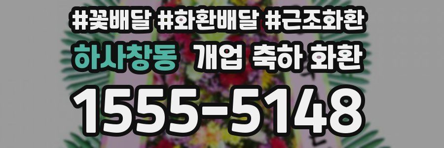 하사창동 개업 축하 화환