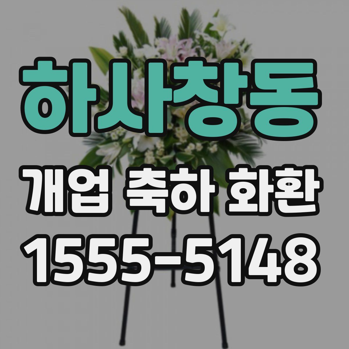 하사창동 개업 축하 화환