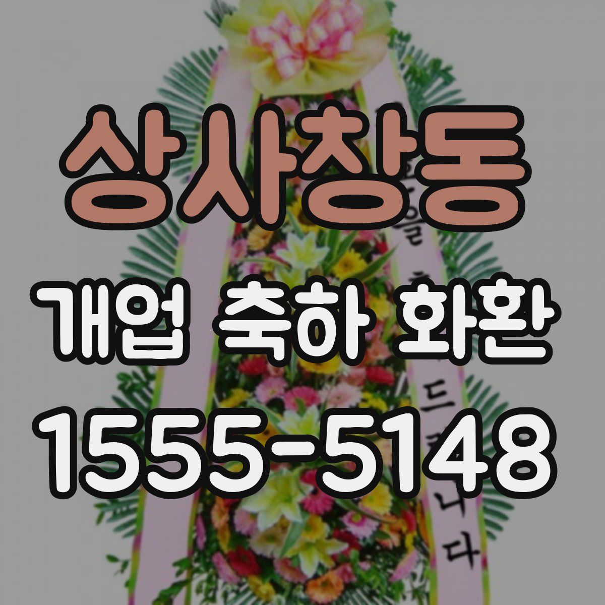 상사창동 개업 축하 화환