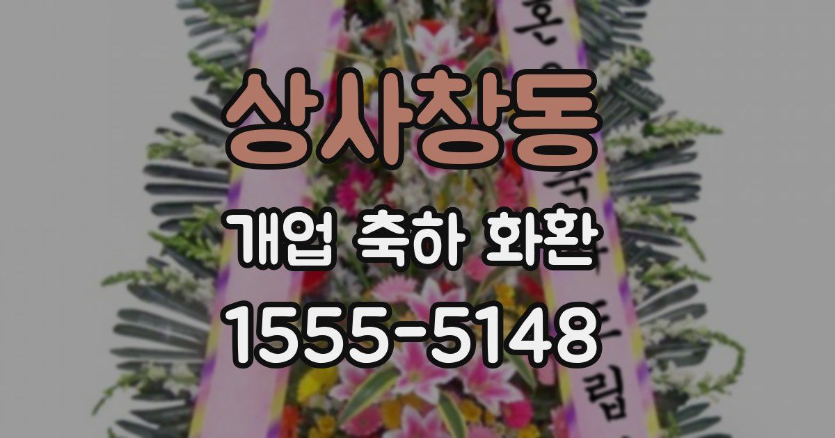 상사창동 개업 축하 화환