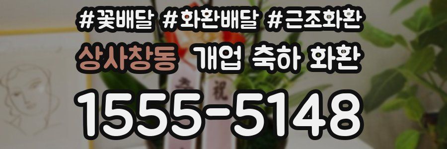 상사창동 개업 축하 화환