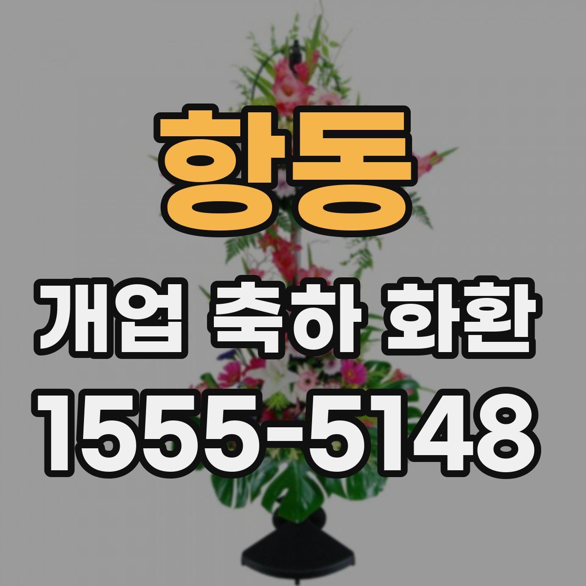 항동 개업 축하 화환
