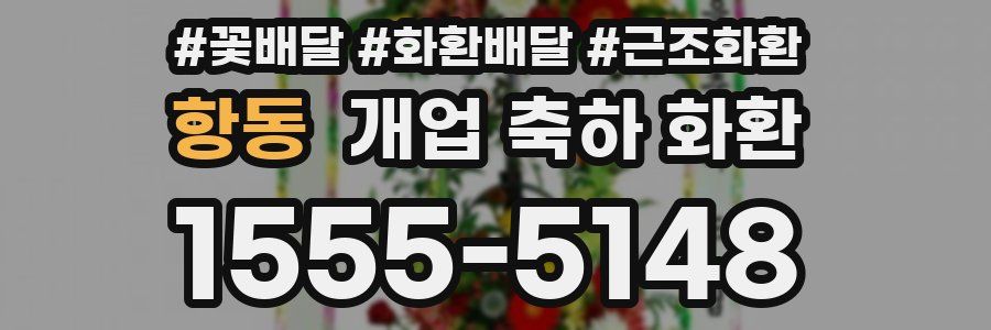항동 개업 축하 화환