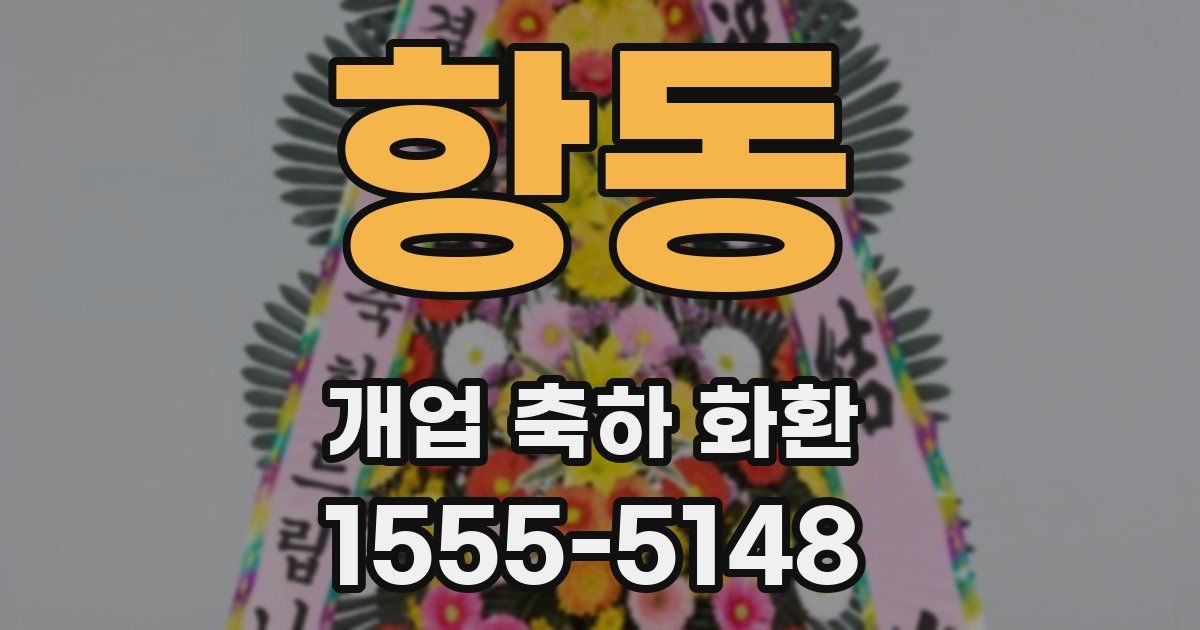 항동 개업 축하 화환