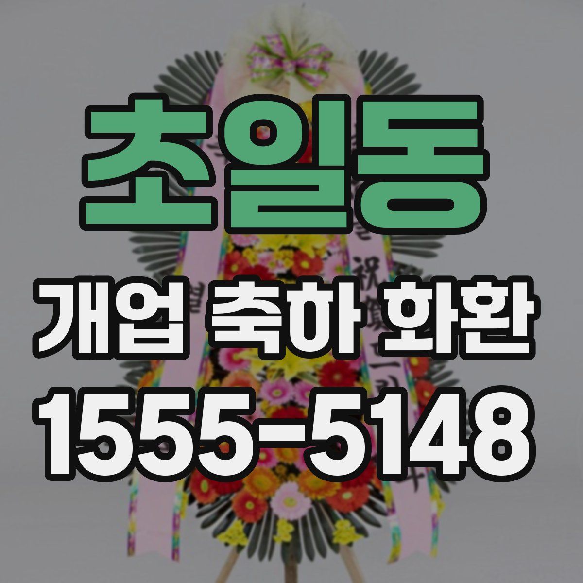 초일동 개업 축하 화환