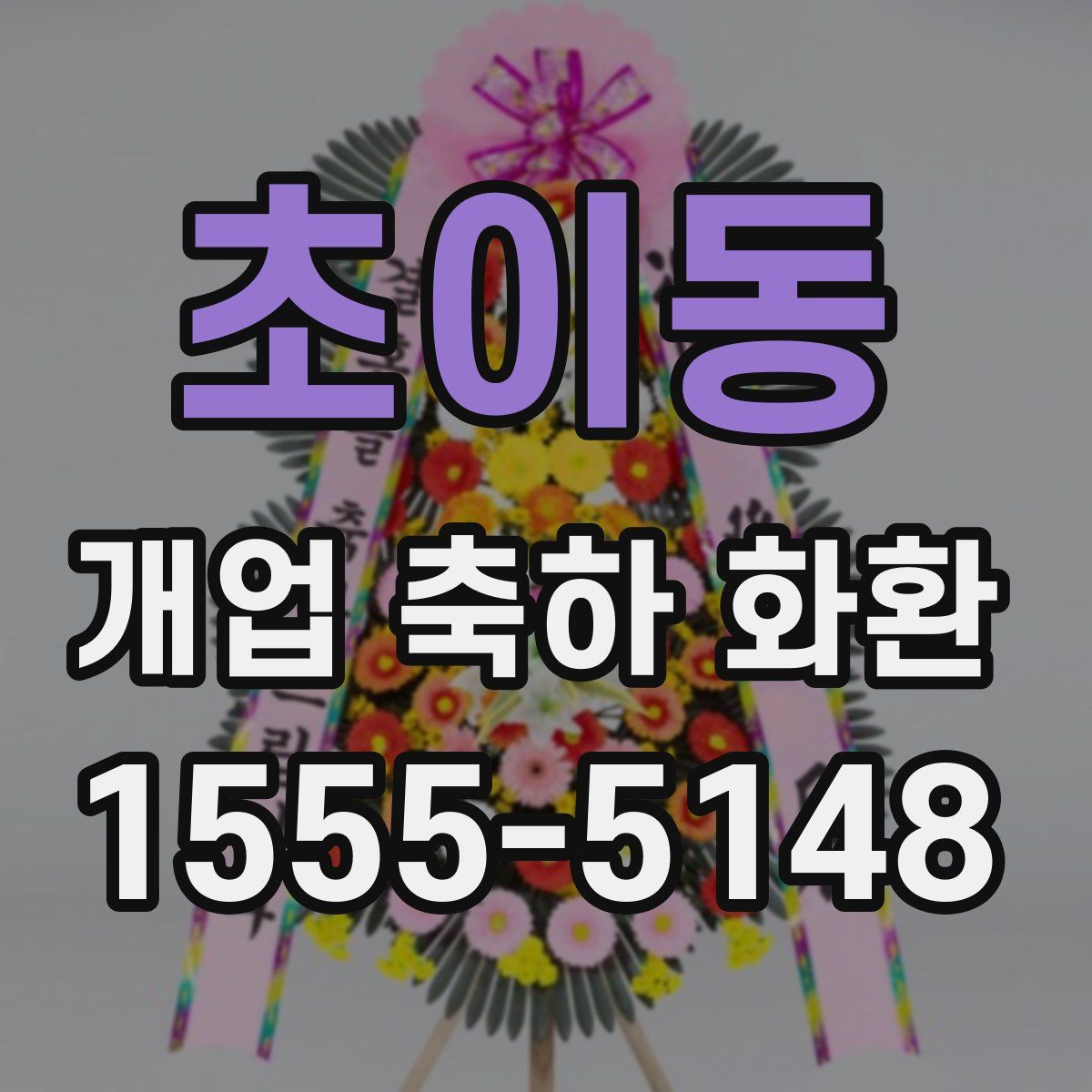 초이동 개업 축하 화환