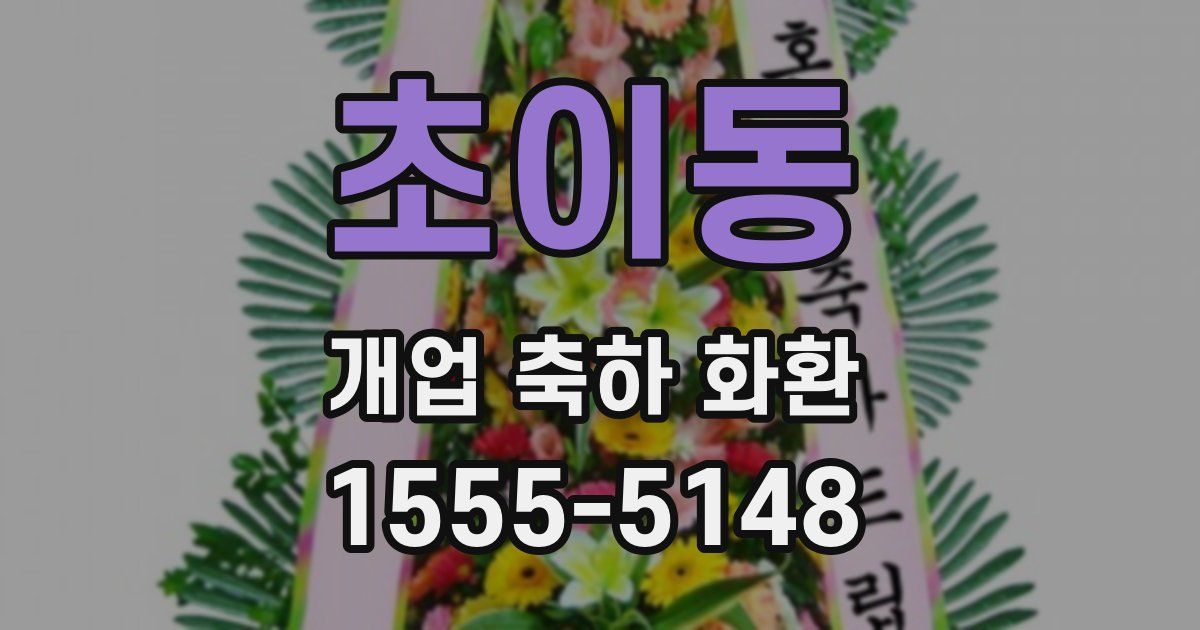 초이동 개업 축하 화환