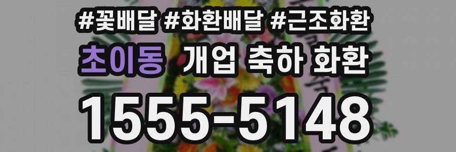 초이동 개업 축하 화환