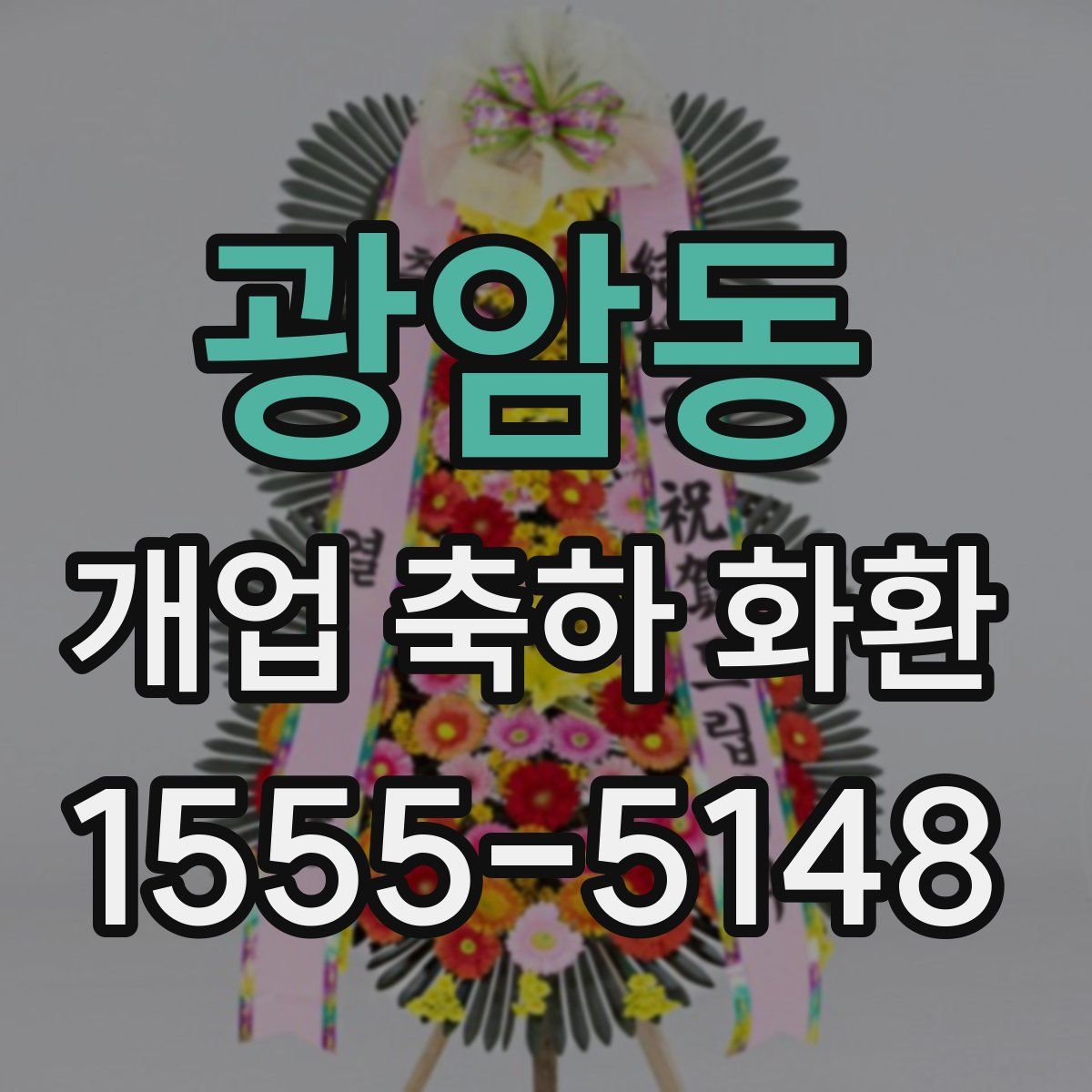 광암동 개업 축하 화환