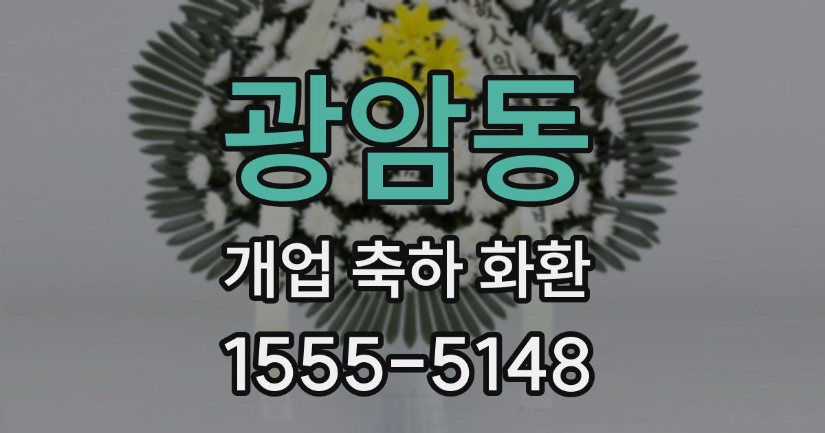광암동 개업 축하 화환