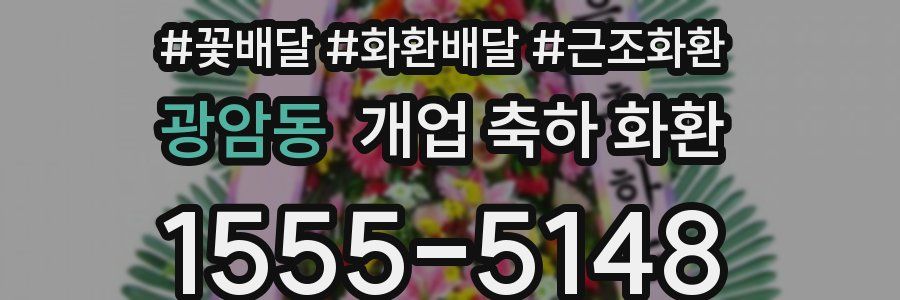 광암동 개업 축하 화환