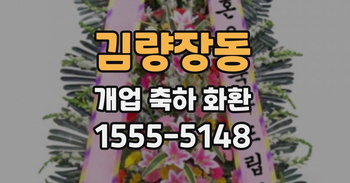 김량장동 개업 축하 화환