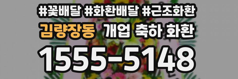 김량장동 개업 축하 화환