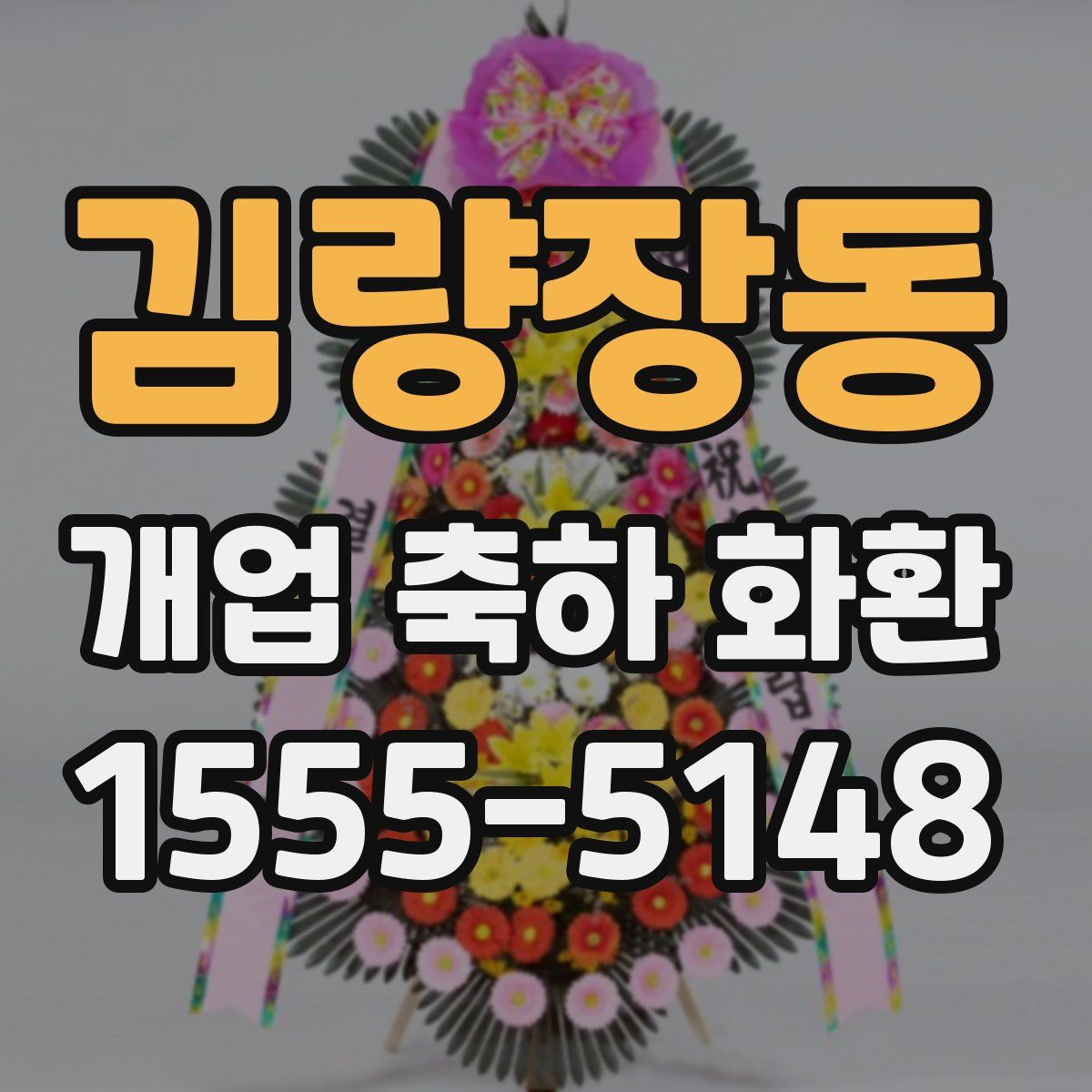 김량장동 개업 축하 화환