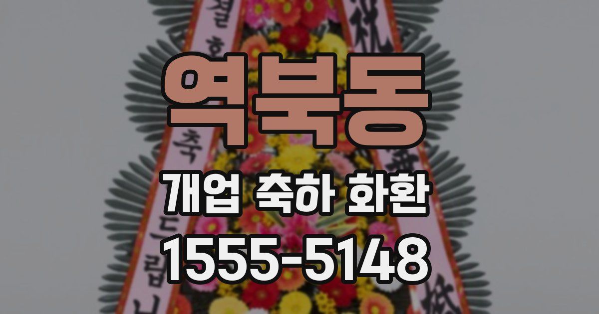 역북동 개업 축하 화환
