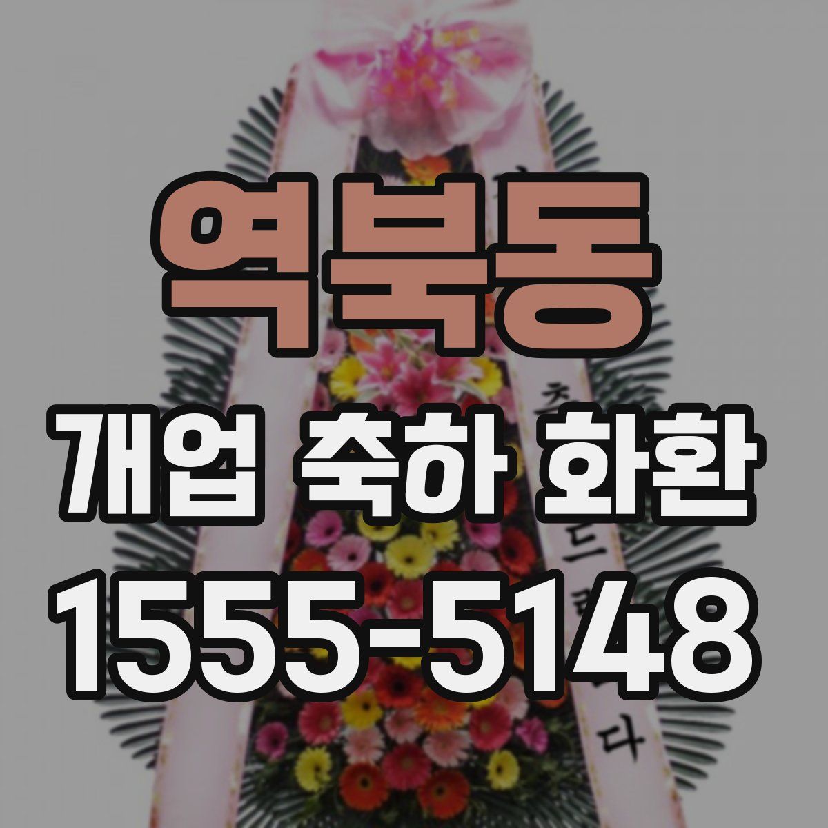 역북동 개업 축하 화환