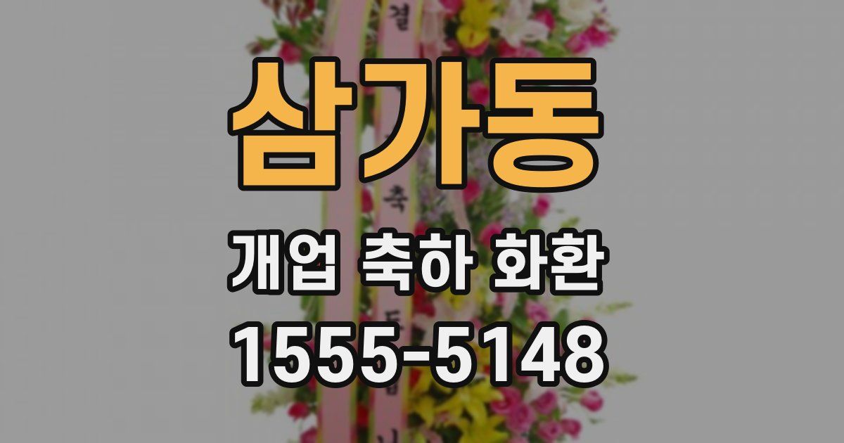 삼가동 개업 축하 화환
