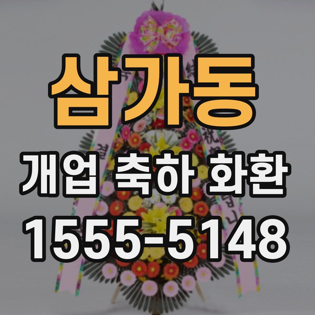 삼가동 개업 축하 화환