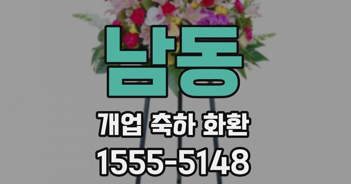 남동 개업 축하 화환