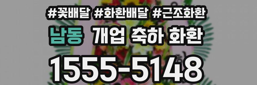 남동 개업 축하 화환