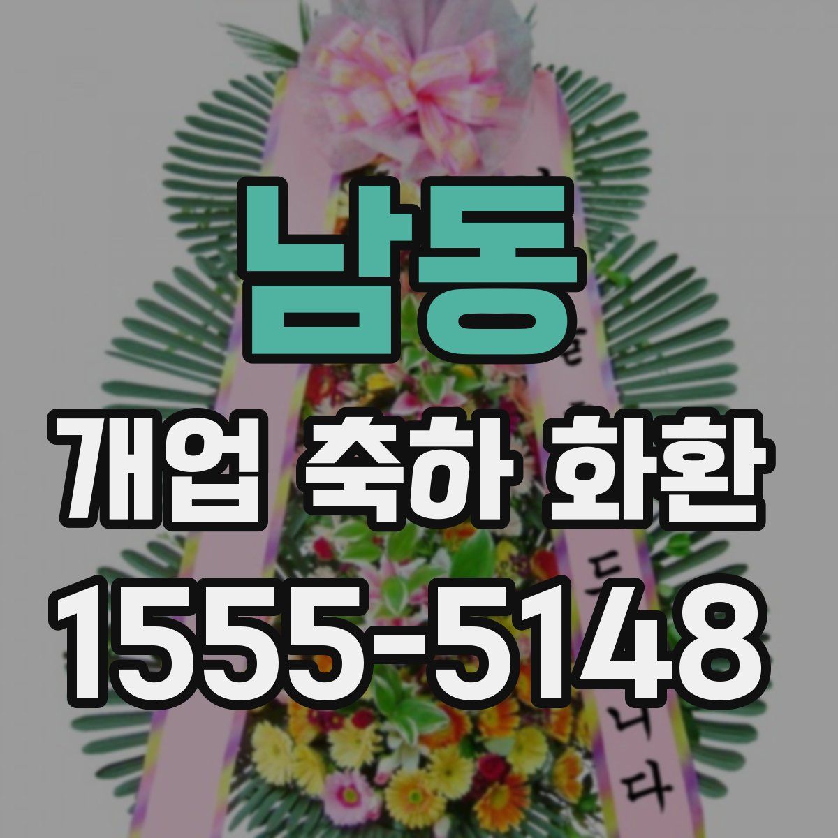 남동 개업 축하 화환