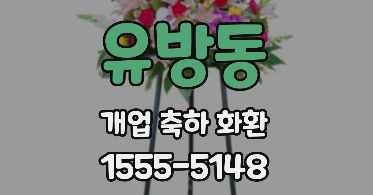 유방동 개업 축하 화환