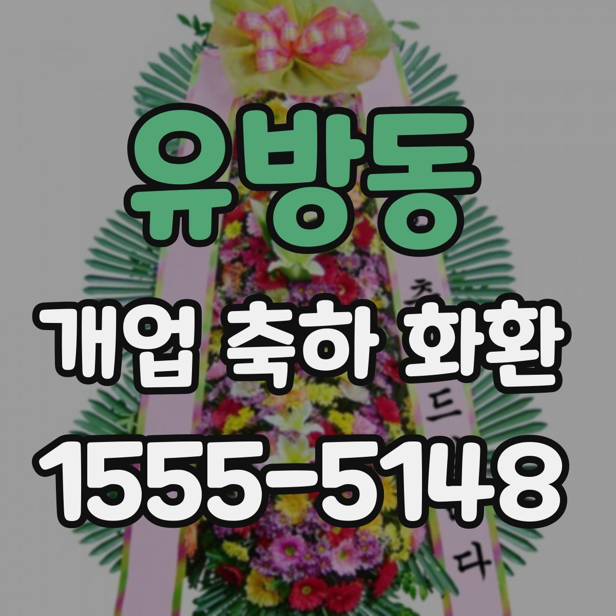 유방동 개업 축하 화환