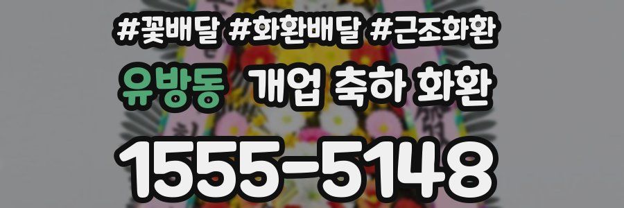유방동 개업 축하 화환