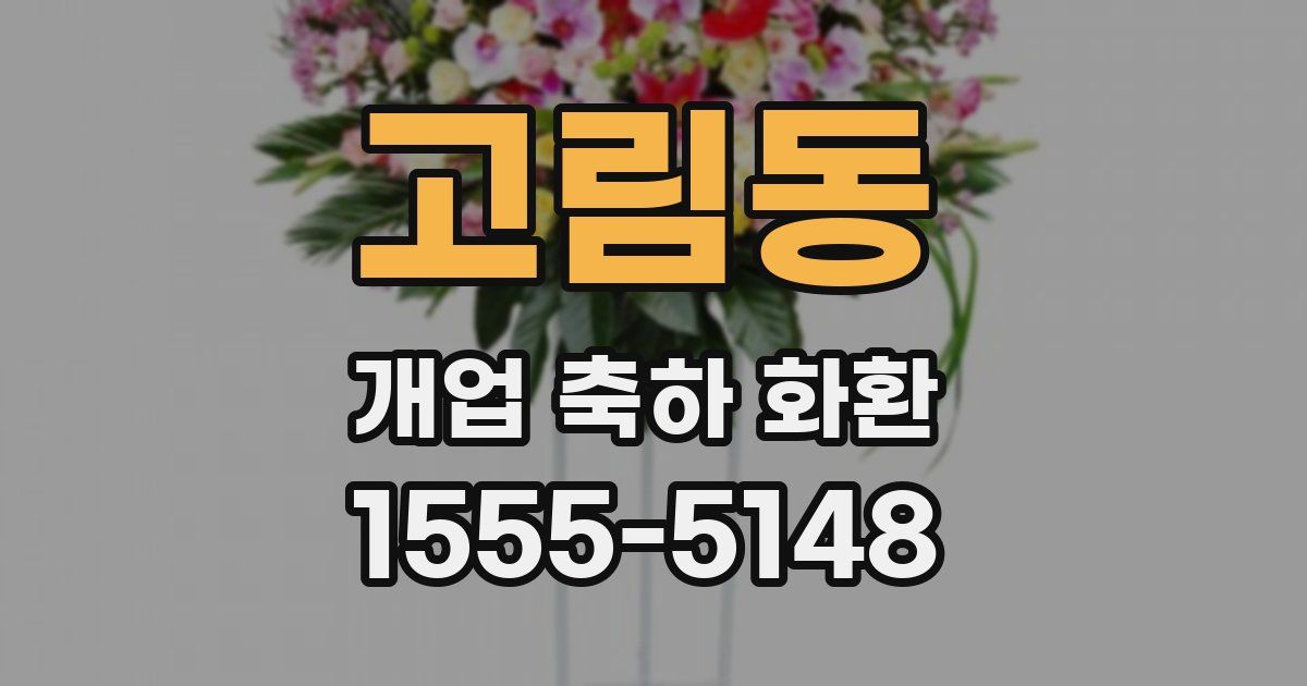 고림동 개업 축하 화환