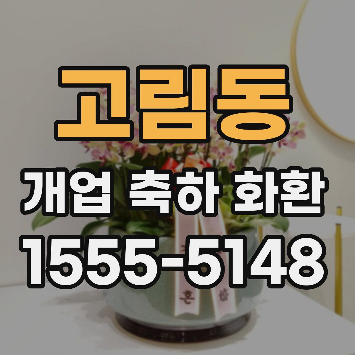 고림동 개업 축하 화환