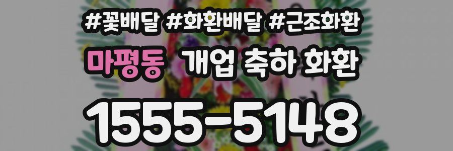 마평동 개업 축하 화환