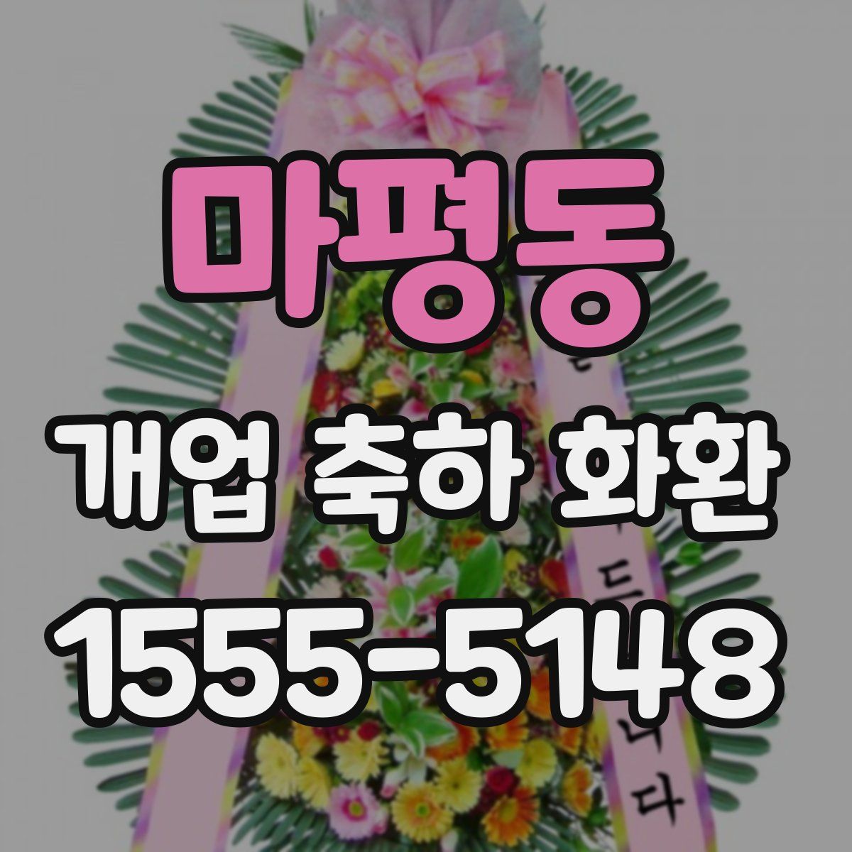 마평동 개업 축하 화환