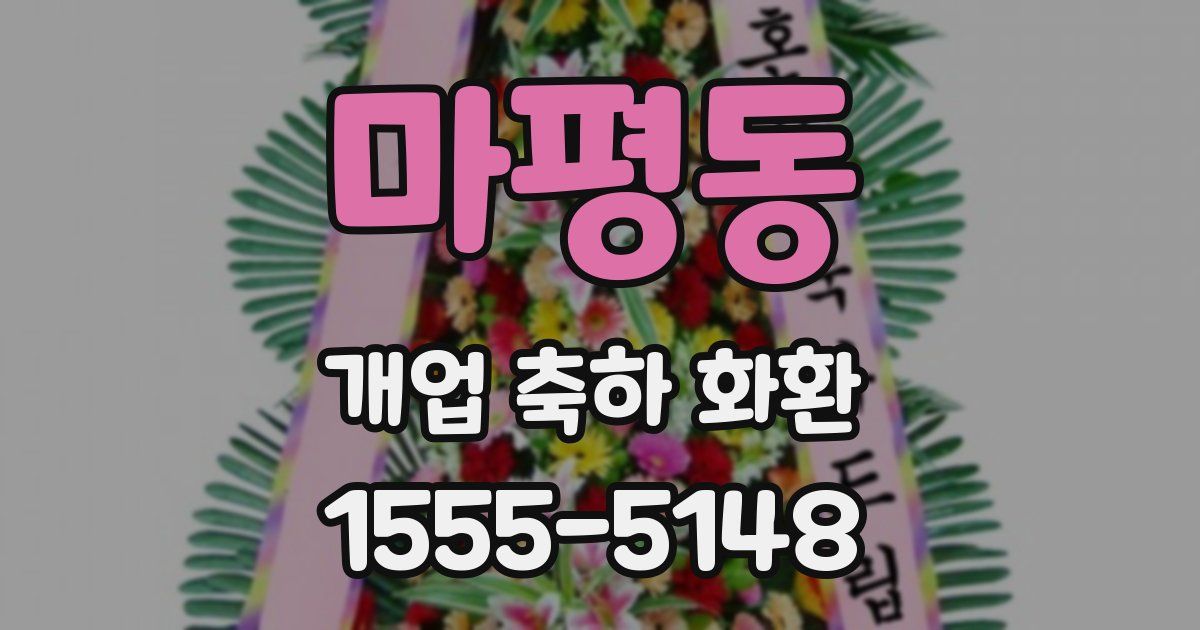 마평동 개업 축하 화환