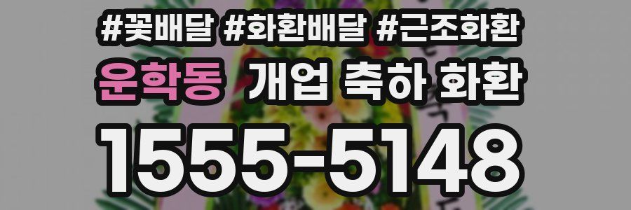 운학동 개업 축하 화환