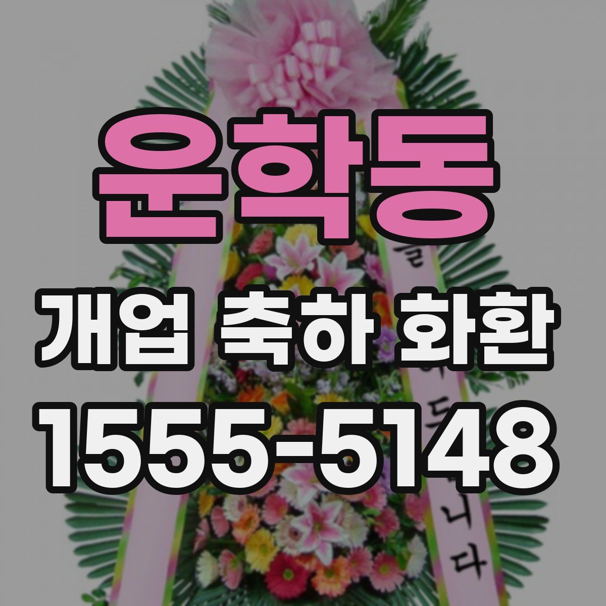 운학동 개업 축하 화환