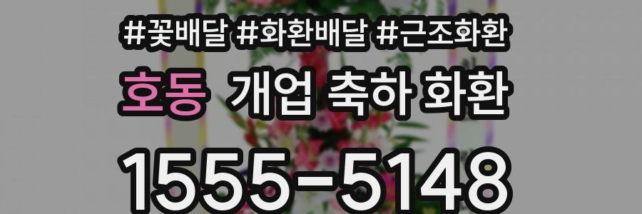 호동 개업 축하 화환