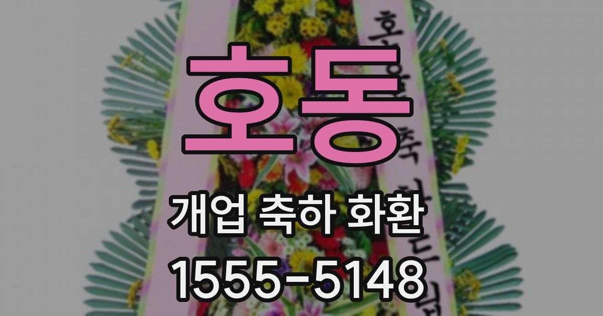 호동 개업 축하 화환