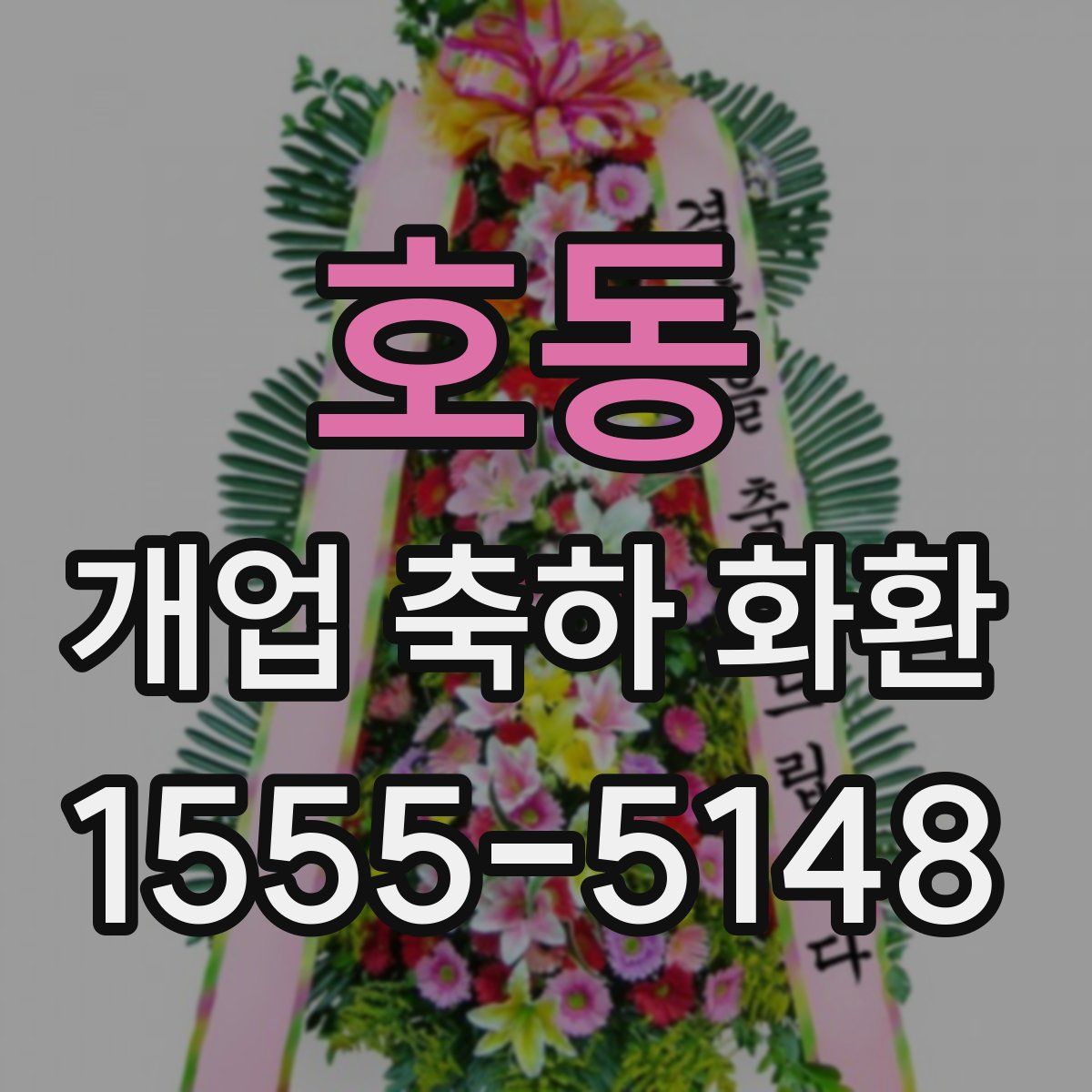 호동 개업 축하 화환