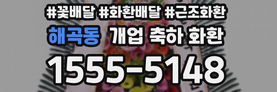 해곡동 개업 축하 화환