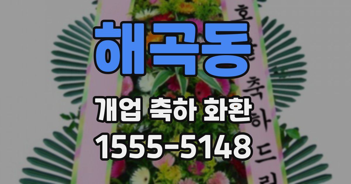 해곡동 개업 축하 화환
