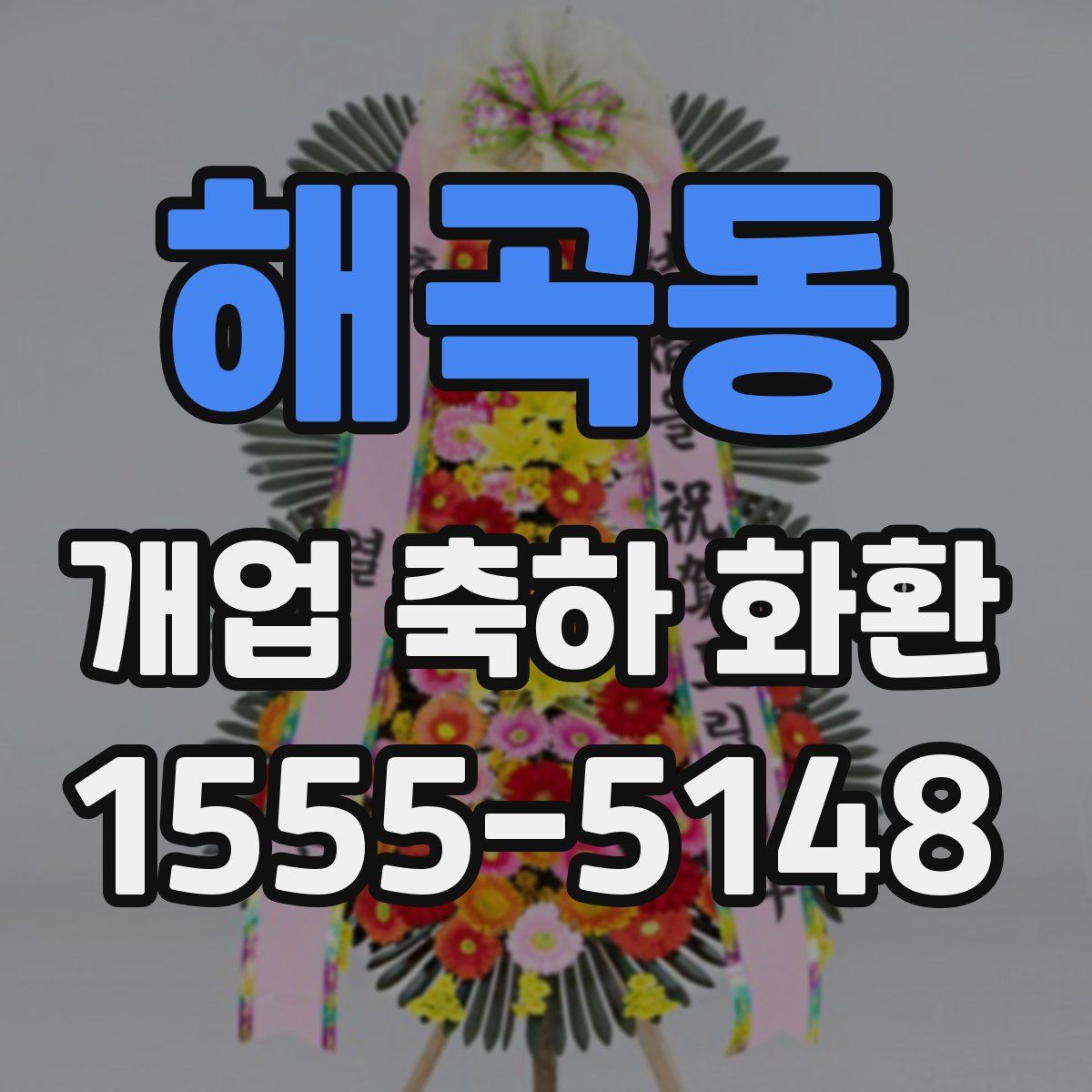 해곡동 개업 축하 화환