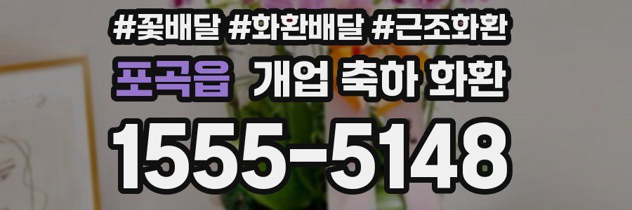 포곡읍 개업 축하 화환