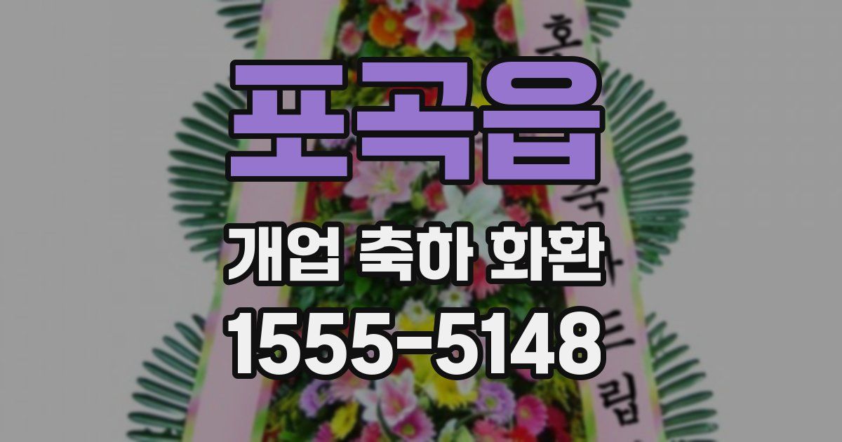 포곡읍 개업 축하 화환