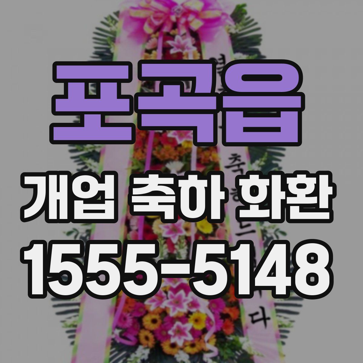 포곡읍 개업 축하 화환