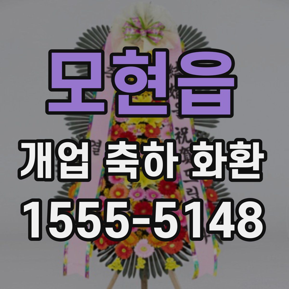 모현읍 개업 축하 화환