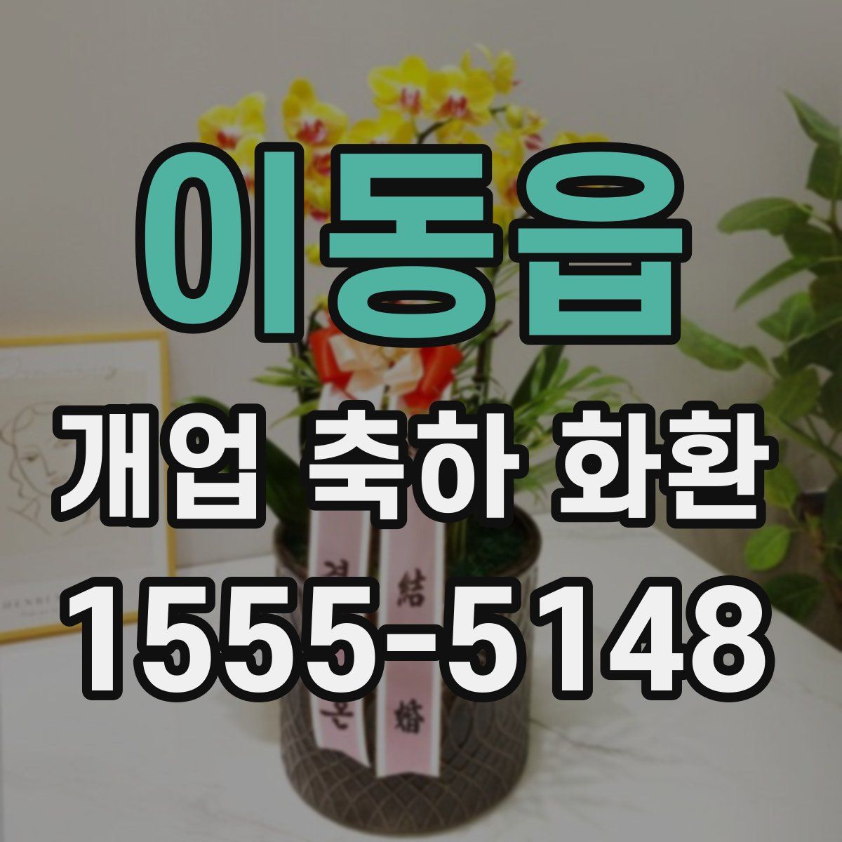 이동읍 개업 축하 화환