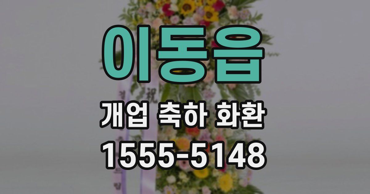 이동읍 개업 축하 화환